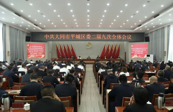 中共大同市平城區委二屆九次全會舉行