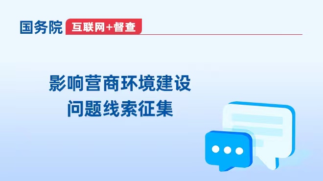 國務院“互聯網+督查”影響營商環境建設問題線索征集