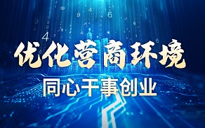 優化營商環境