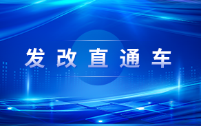 發展改革直通車